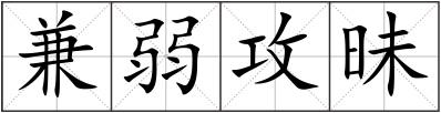 兼弱攻昧
