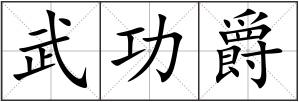 武功爵