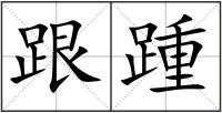 跟踵