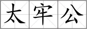 太牢公