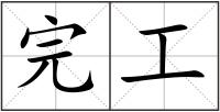 完工