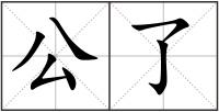 公了