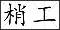 梢工