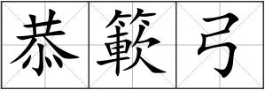 恭簐弓