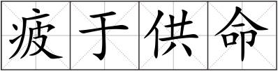 疲于供命