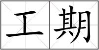 工期