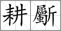 耕斸