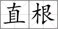 直根