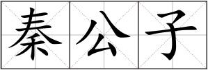 秦公子