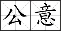 公意