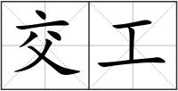 交工