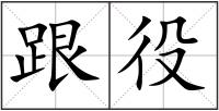 跟役