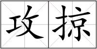 攻掠