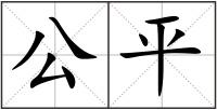 公平