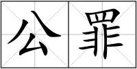 公罪
