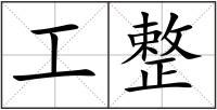 工整