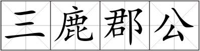 三鹿郡公