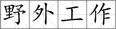 野外工作