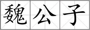 魏公子