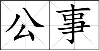公事