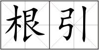 根引