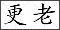 更老