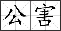 公害