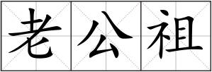 老公祖
