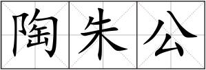 陶朱公