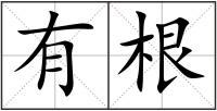 有根