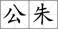 公朱