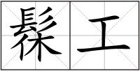 髹工