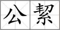 公絜