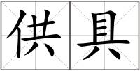 供具