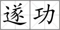 遂功