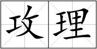攻理