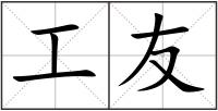工友