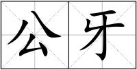 公牙