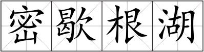 密歇根湖