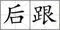 后跟