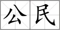 公民