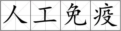 人工免疫
