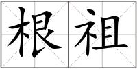 根祖