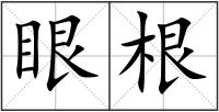 眼根