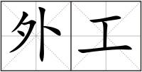 外工