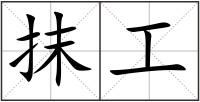 抹工