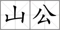 山公