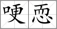 哽恧