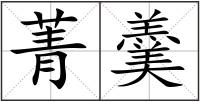 菁羹