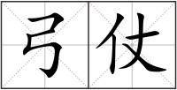 弓仗